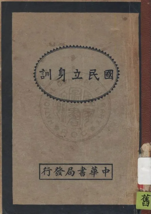 《國民立身訓》 作者:著者不詳 1933年  PDF下载-汉笺公版书