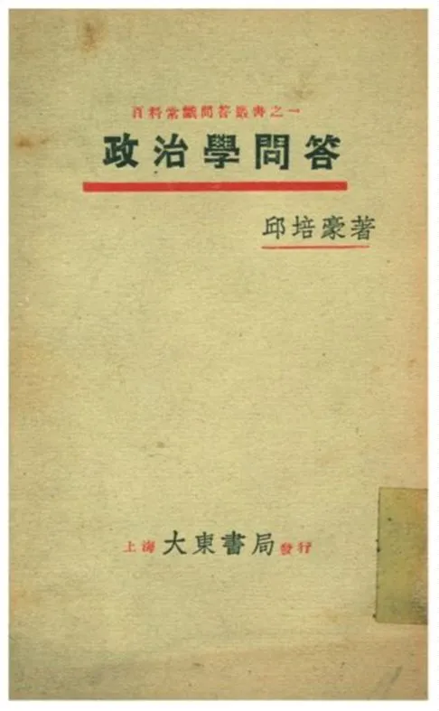 《政治學問答》 作者:邱培豪著 1933年  PDF下载-汉笺公版书