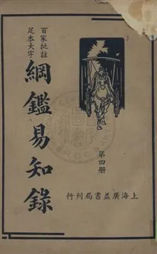 《綱鑑易知錄 v.4》 作者:(清)吳楚材編纂 ; 劉一儂校 1936年  PDF下载-汉笺公版书