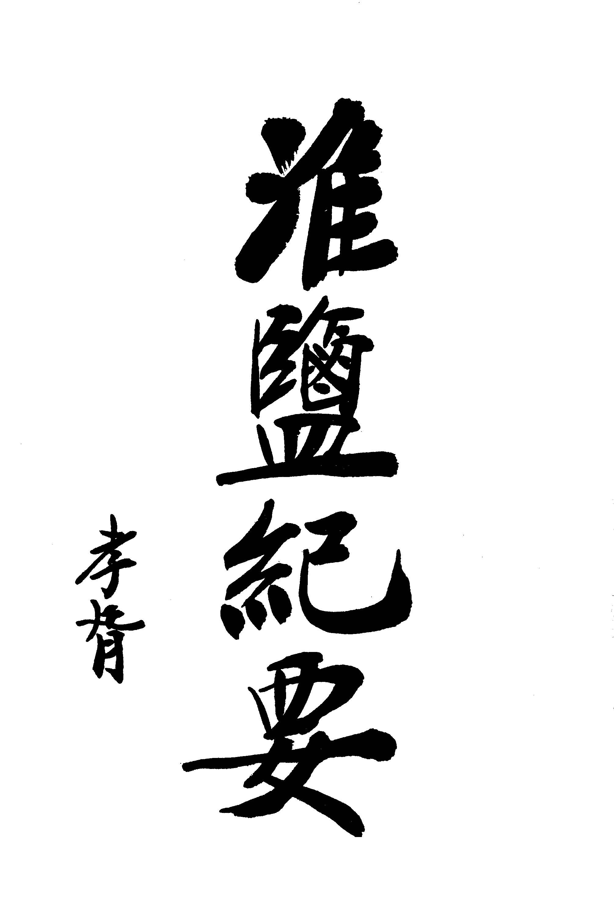 《淮鹽紀要》 作者:林振翰編 1928年  PDF下载-汉笺公版书