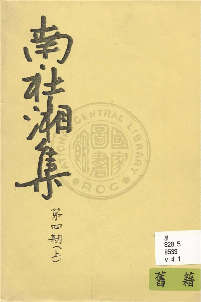 《南社湘集 v.41》 作者:南社湘集編撰 1924年  PDF下载-汉笺公版书