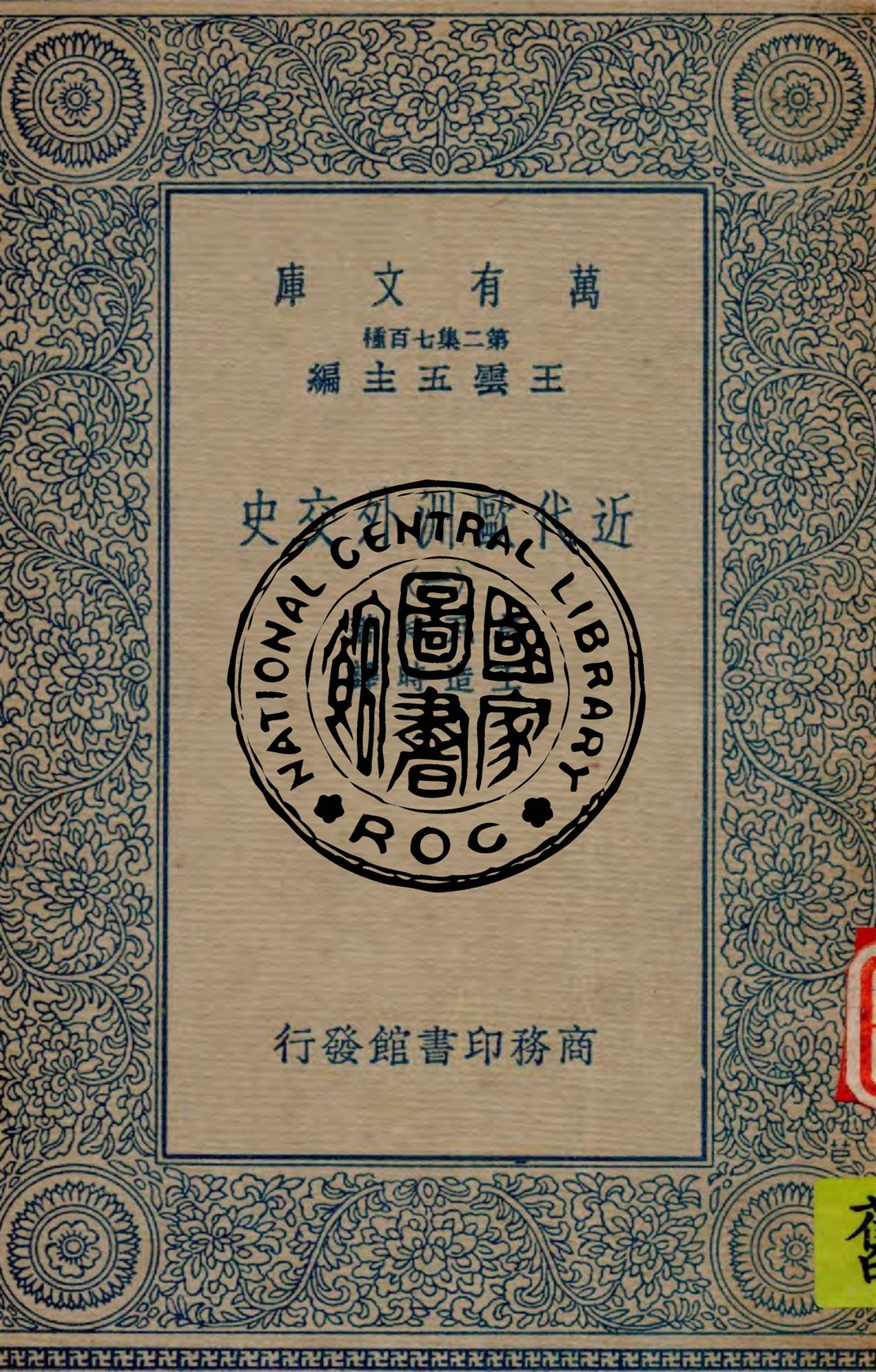 《近代歐洲外交史 v.1》 作者:莫瓦特著 ; 王造時譯 1934年  PDF下载-汉笺公版书
