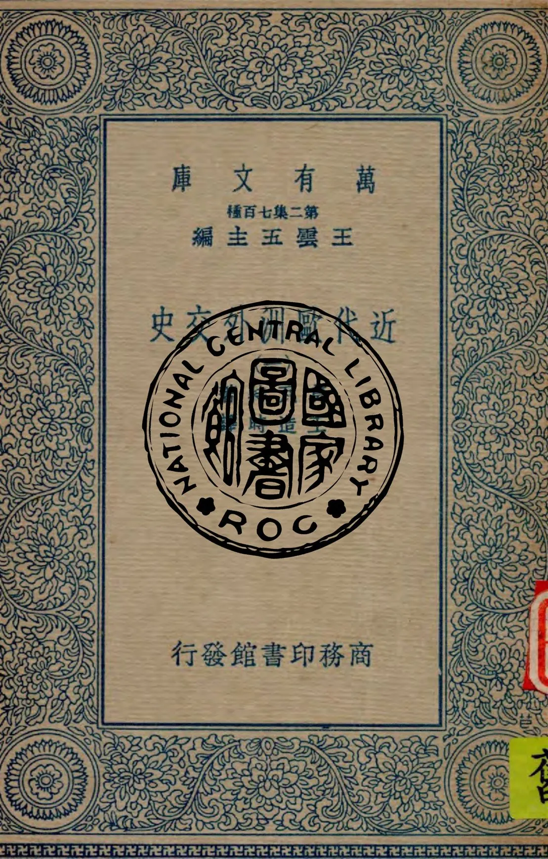 《近代歐洲外交史 v.1》 作者:莫瓦特著 ; 王造時譯 1934年  PDF下载-汉笺公版书