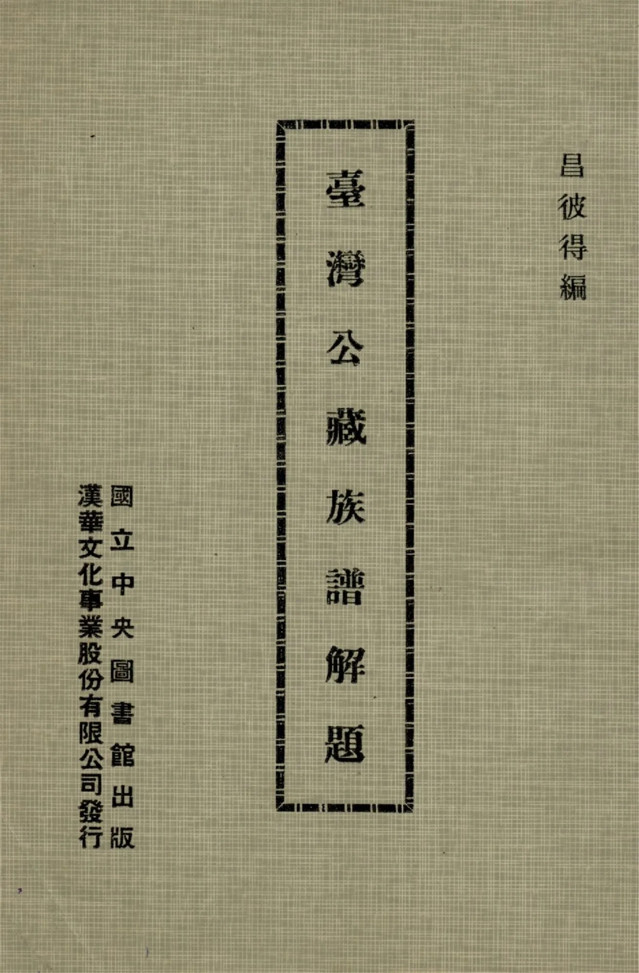 《臺灣公藏族譜解題》 作者:昌彼得編 1969年  PDF下载-汉笺公版书