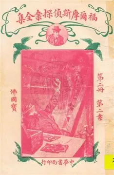 《福爾摩斯偵探案全集 v.2》 作者:英國柯南道爾著 ; 小青譯 1932年  PDF下载-汉笺公版书