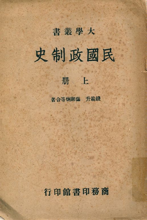 《民國政制史 v.1》 作者:錢端升,薩師炯等合著 1946年  PDF下载-汉笺公版书