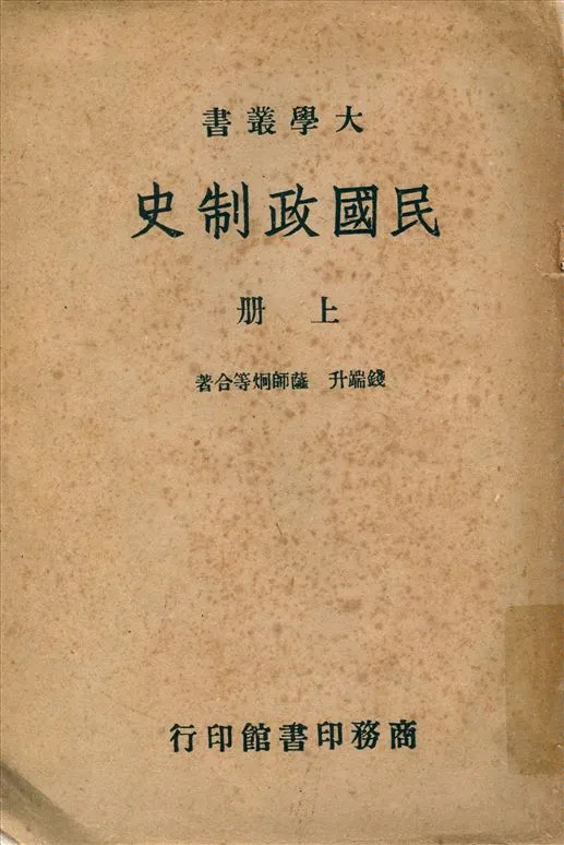 《民國政制史 v.1》 作者:錢端升,薩師炯等合著 1946年  PDF下载-汉笺公版书