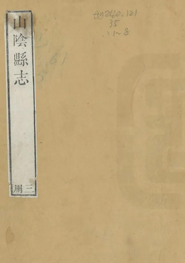 《山陰縣誌》编撰：徐元梅 清嘉慶8年[1803] PDF下载-汉笺公版书