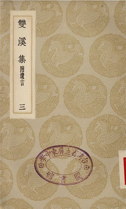 《雙溪集　附遺言(三)》 作者:蘇籀 1935年  PDF下载-汉笺公版书