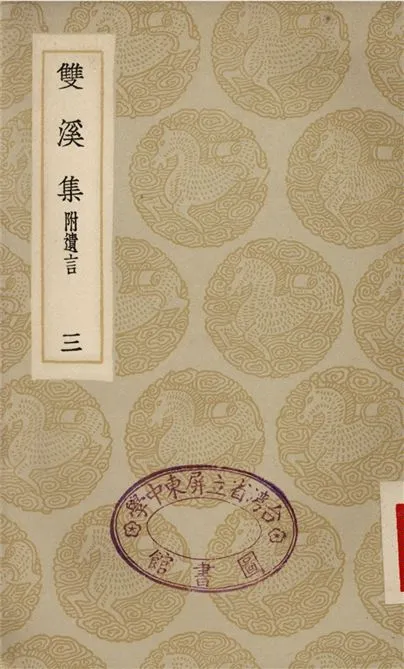 《雙溪集　附遺言(三)》 作者:蘇籀 1935年  PDF下载-汉笺公版书
