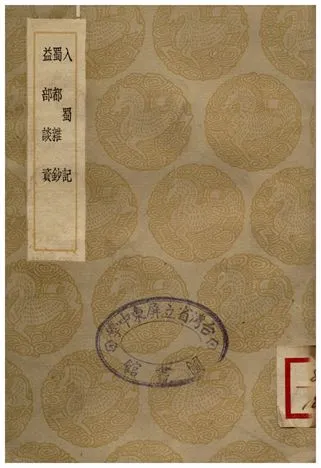 《入蜀記、蜀都雜鈔、益部談資》 作者:陸游 1935年  PDF下载-汉笺公版书