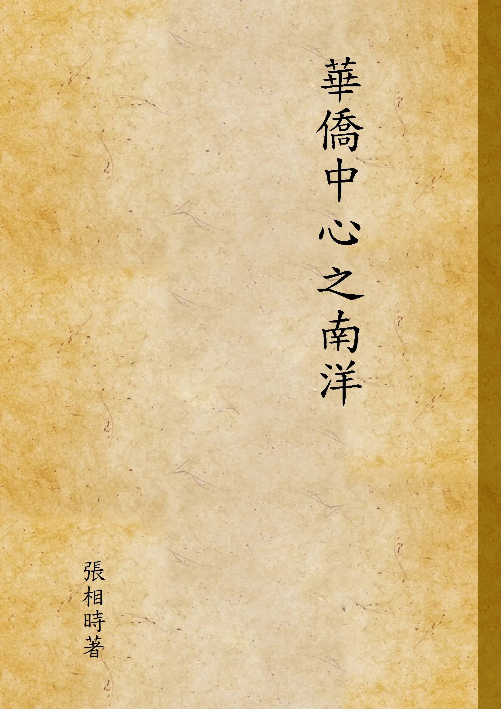 《華僑中心之南洋 v.2》 作者:張相時著 1927年  PDF下载-汉笺公版书