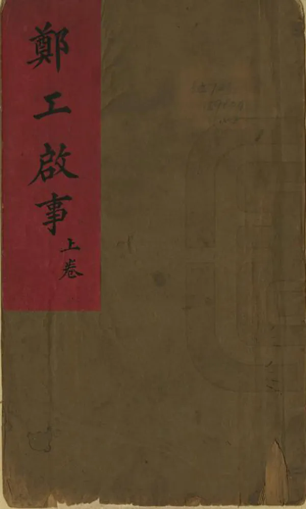 《鄭工啟事》编撰：倪文蔚 清[1644-1911] PDF下载-汉笺公版书