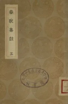 《春秋集註 五》 作者:高閌撰 1936年  PDF下载-汉笺公版书