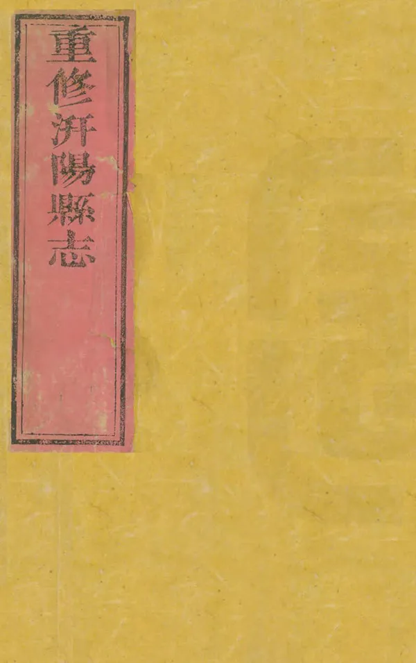 《重修汧陽縣誌》编撰：罗曰璧 清道光21年[1841] PDF下载-汉笺公版书
