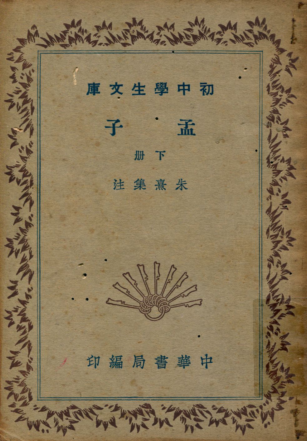 《孟子 v.3》 作者:朱熹集注 1941年  PDF下载-汉笺公版书