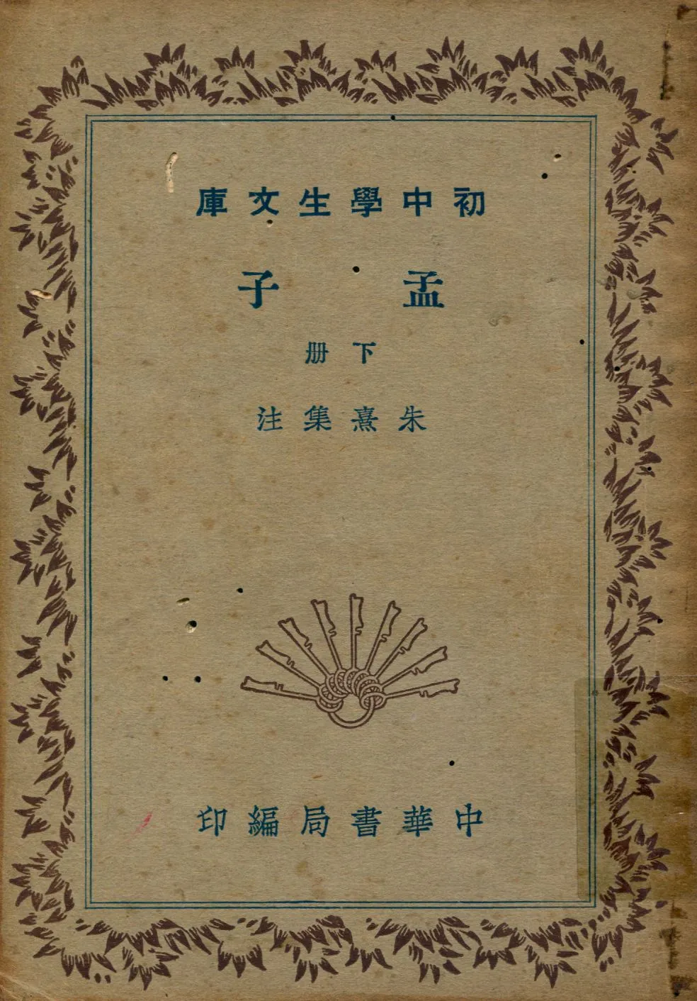 《孟子 v.3》 作者:朱熹集注 1941年  PDF下载-汉笺公版书
