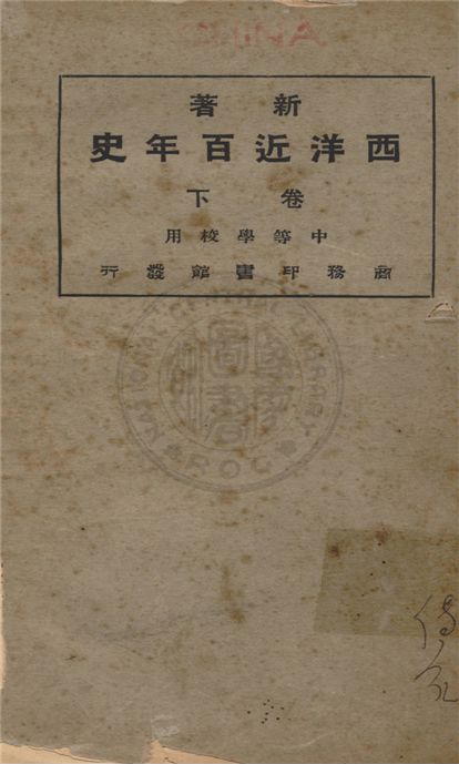 《新著西洋近百年史 v.2》 作者:李泰棻編 ; 謝觀校 1922年  PDF下载-汉笺公版书