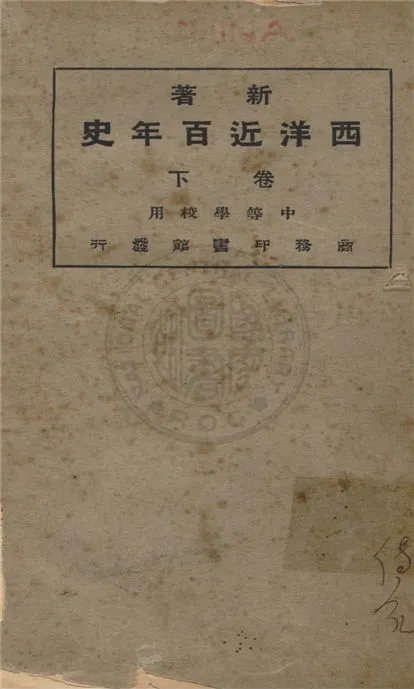 《新著西洋近百年史 v.2》 作者:李泰棻編 ; 謝觀校 1922年  PDF下载-汉笺公版书