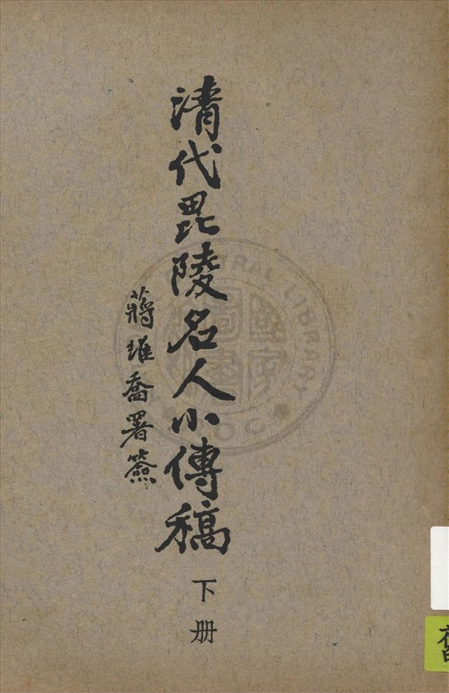 《清代毗陵名人小傳 十一卷 v.2》 作者:張維驤編纂 1944年  PDF下载-汉笺公版书