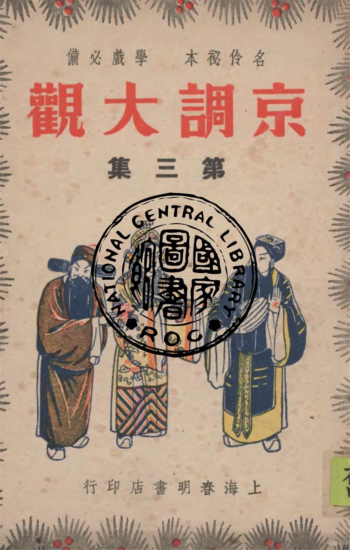 《京調大觀 v.3》 作者:春明書店編輯部主編 1947年  PDF下载-汉笺公版书