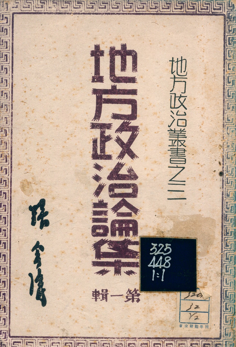 《地方政治論集》 作者:張含清 1941年  PDF下载-汉笺公版书