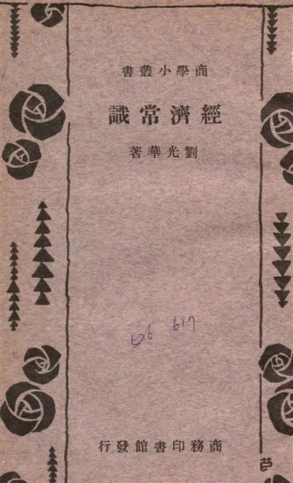 《經濟常識》 作者:劉光華撰 1934年  PDF下载-汉笺公版书