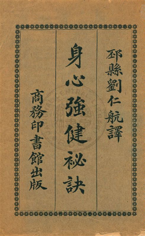 《身心強健祕訣》 作者:藤田靈齋原著 ; 劉仁航編譯 民6.02[1917.02]年  PDF下载-汉笺公版书