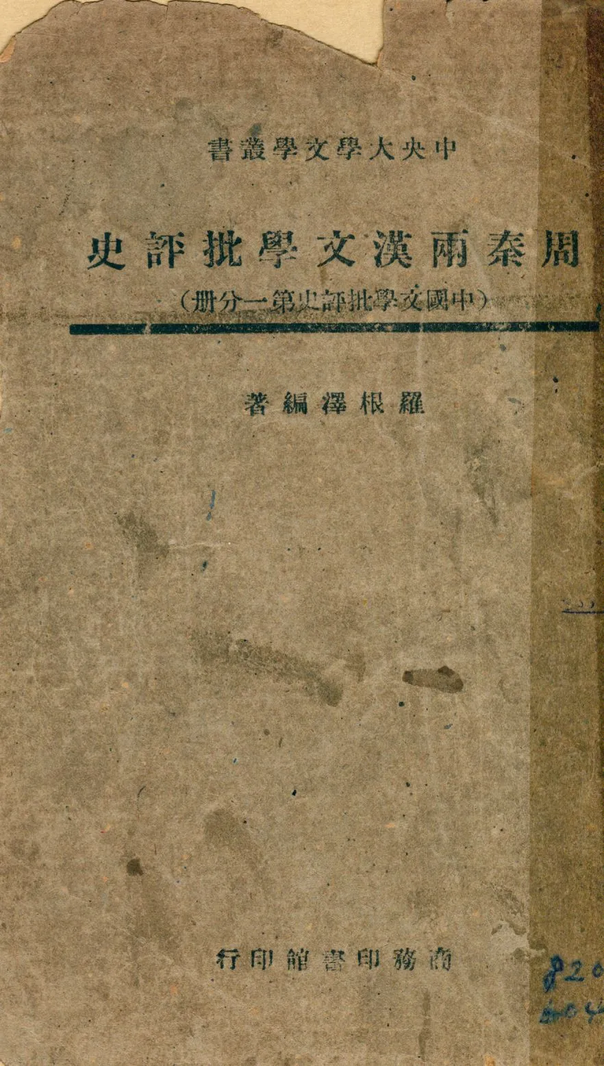 《周秦兩漢文學批評史》 作者:羅根澤撰 1947年  PDF下载-汉笺公版书