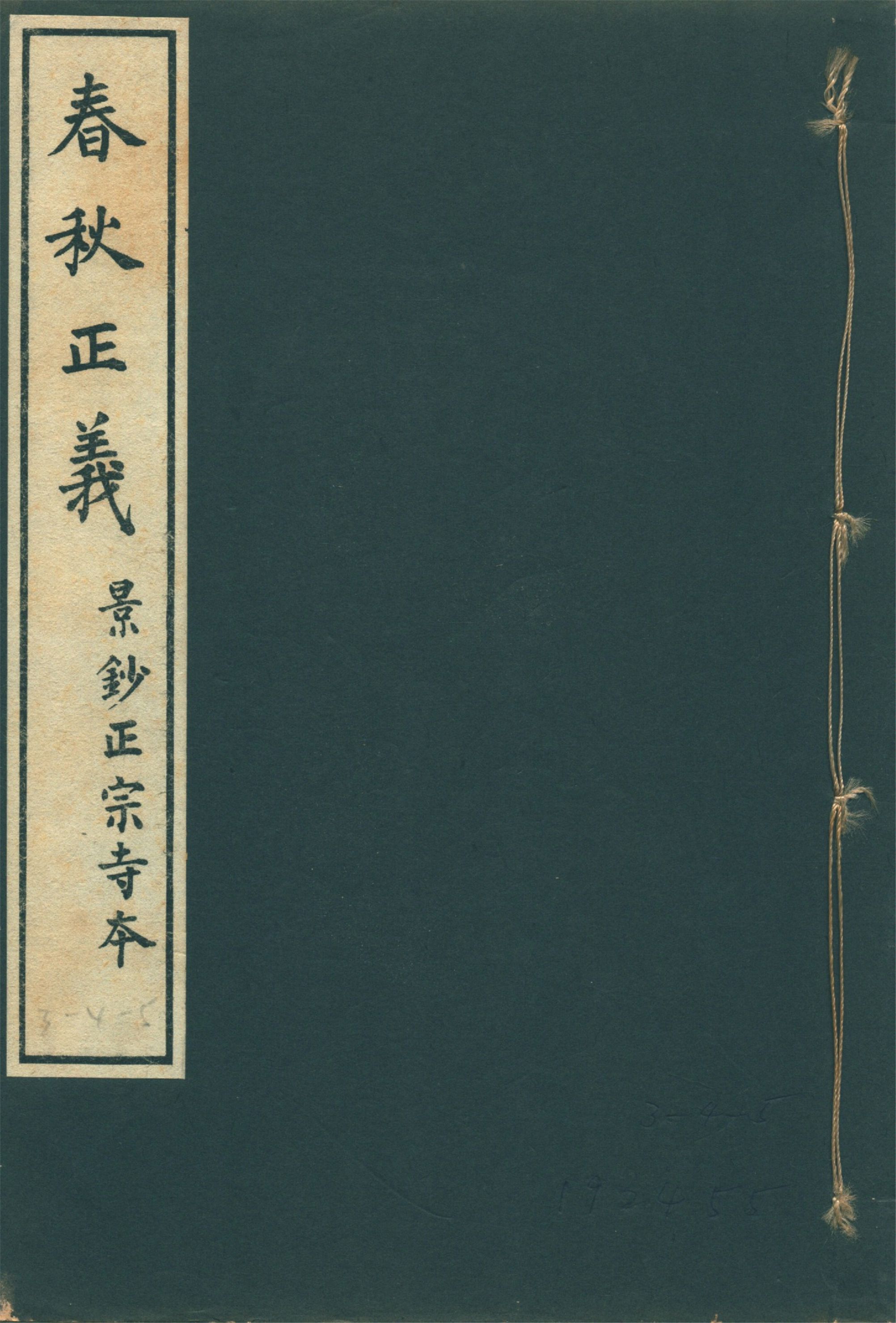 春秋正義 三十六卷 v.5 1931年 作者:(唐)孔穎達等敕撰 PDF下载-汉笺公版书