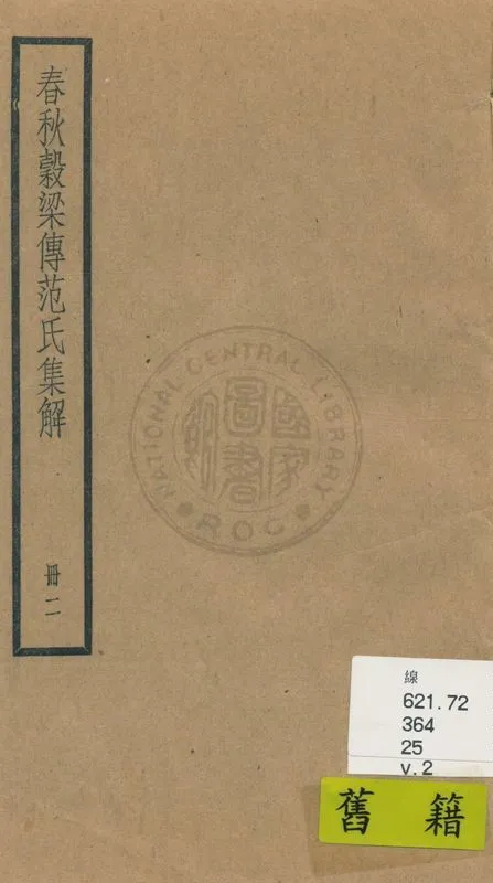 《春秋穀梁傳 二十卷 v.2》 作者:(晉)范甯集解 ; (唐)陸德明音義 1936年  PDF下载-汉笺公版书