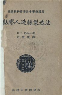 《黏膠人絲製造法》 作者:培勒特D. L. Pellatt撰 ; 許寶駿譯 民36年  PDF下载-汉笺公版书