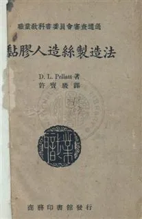《黏膠人絲製造法》 作者:培勒特D. L. Pellatt撰 ; 許寶駿譯 民36年  PDF下载-汉笺公版书