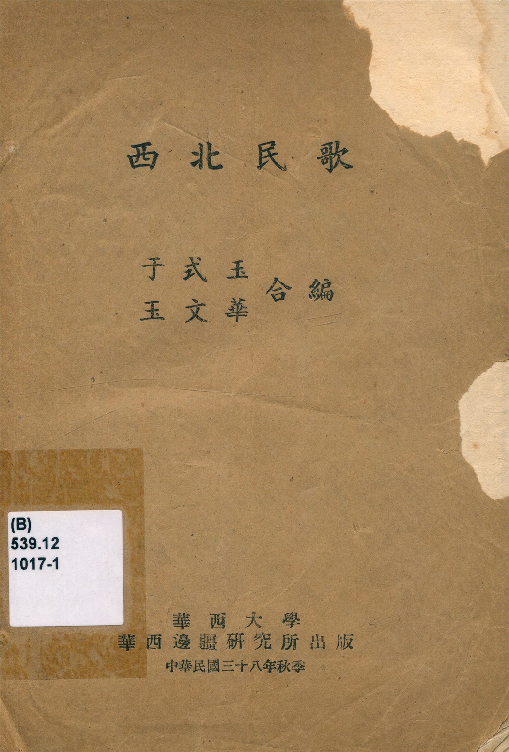 《西北民歌》 作者:于式玉,玉文華合編 1949年  PDF下载-汉笺公版书