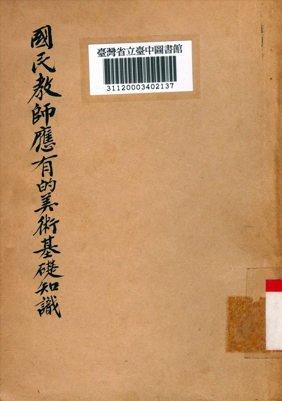國民教師應有的美術基礎知識 1948年 作者:溫肇桐編 PDF下载-汉笺公版书