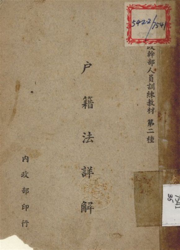 《戶籍法詳解》 作者:陳芝雲 編 1946年  PDF下载-汉笺公版书