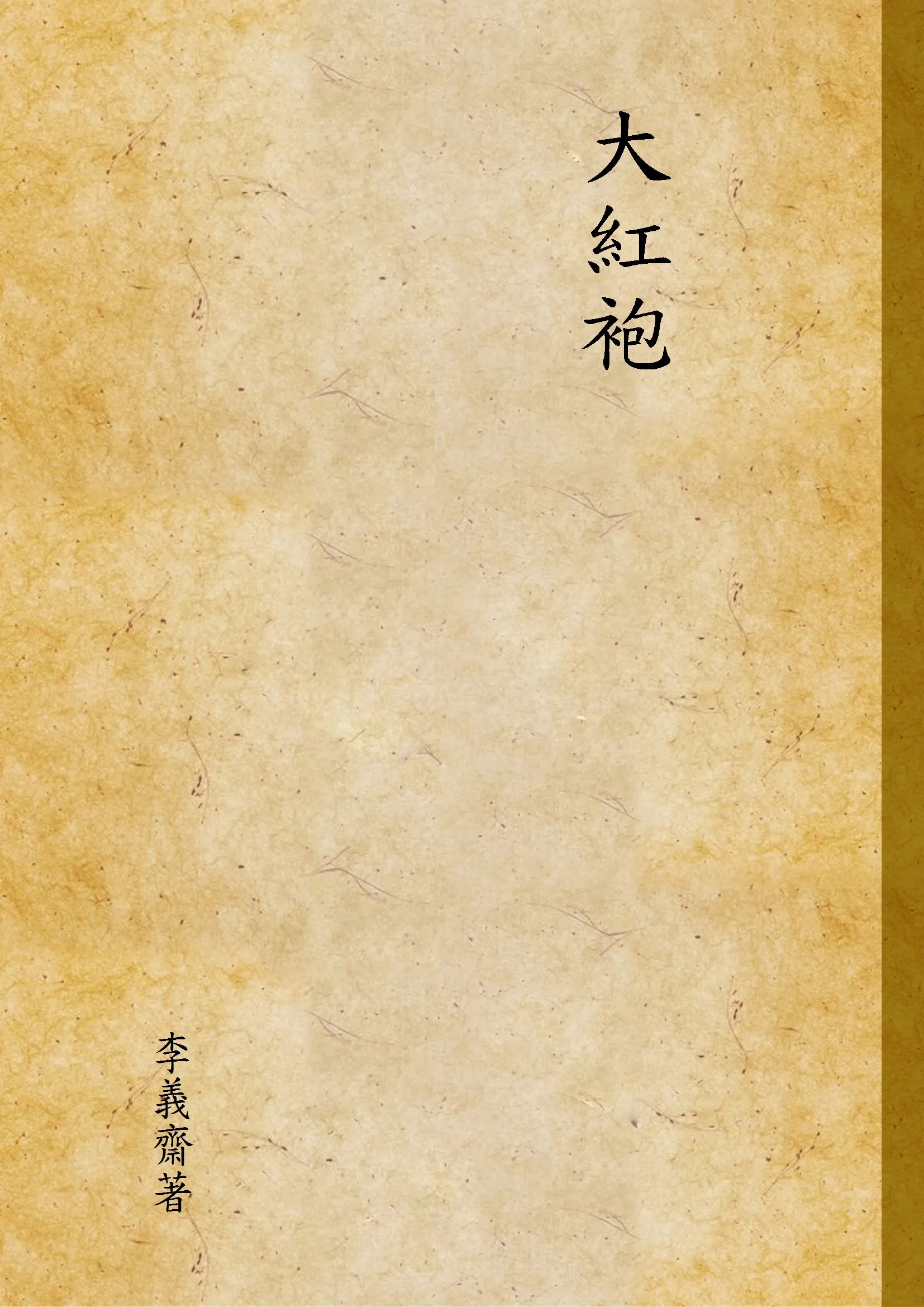 《大紅袍》 作者:李義齋著 1946年  PDF下载-汉笺公版书