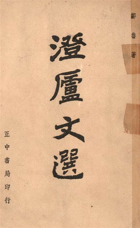《澄廬文選》 作者:鄒魯撰 1948年  PDF下载-汉笺公版书