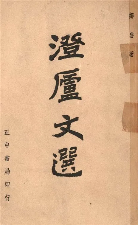 《澄廬文選》 作者:鄒魯撰 1948年  PDF下载-汉笺公版书