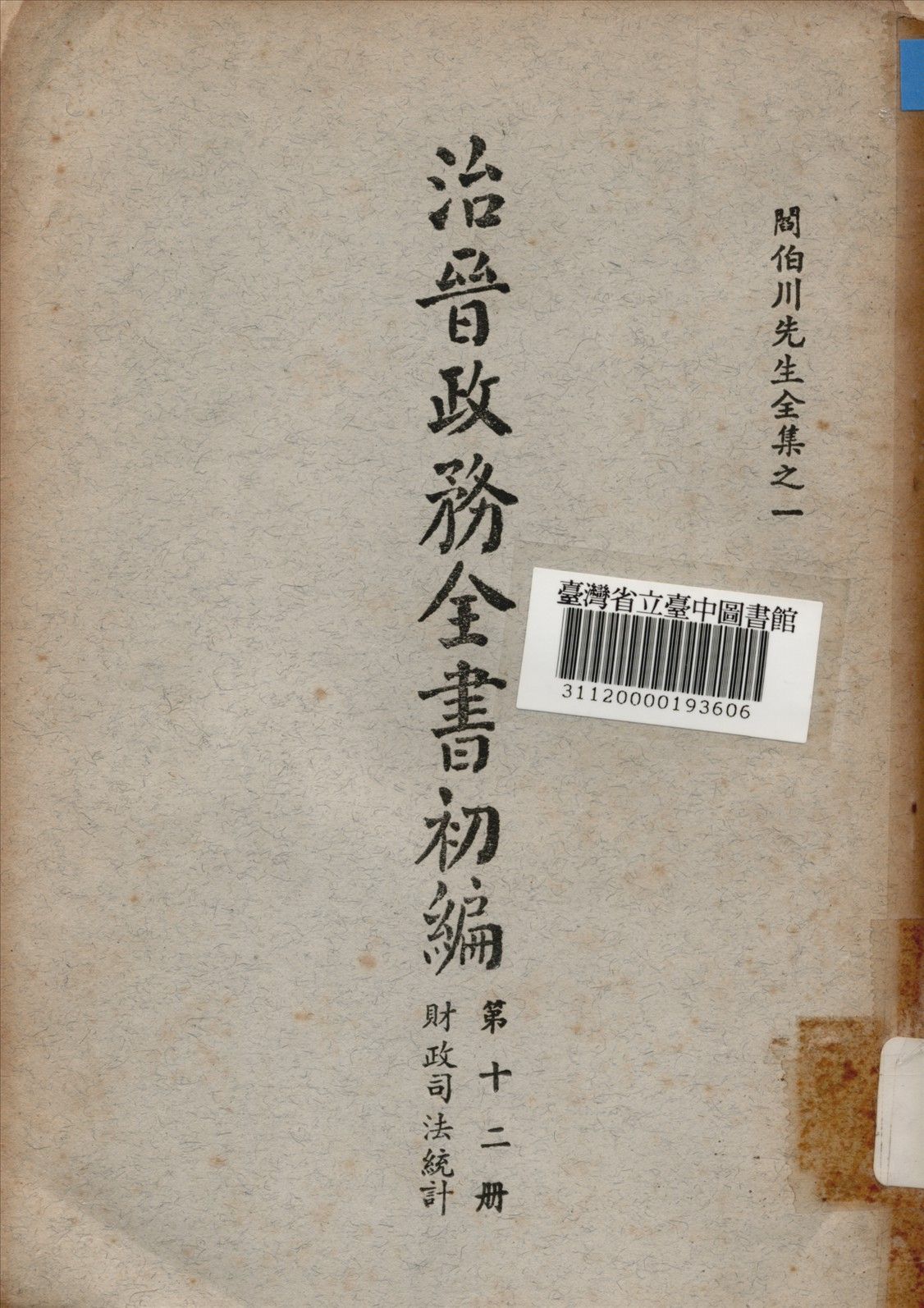 治晉政務全書初編 (第十二冊) 1928年 作者:閰伯川撰 PDF下载-汉笺公版书