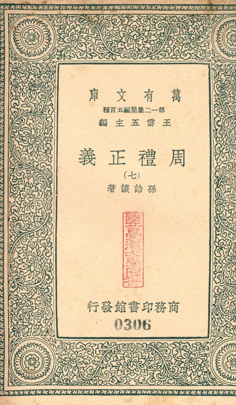 周禮正義 no.7 1939年 作者:(淸)孫詒讓撰 PDF下载-汉笺公版书