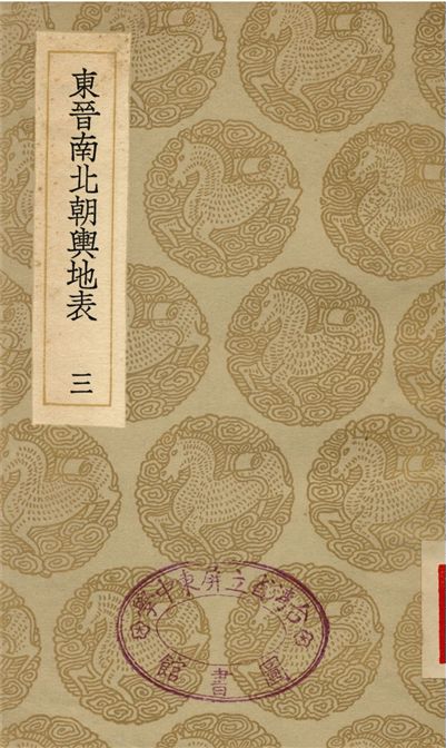 《東晉南北朝輿地表(三)》 作者:徐文范 1935年  PDF下载-汉笺公版书