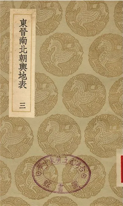 《東晉南北朝輿地表(三)》 作者:徐文范 1935年  PDF下载-汉笺公版书