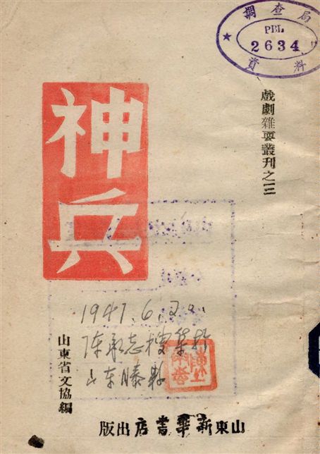 《神兵》 作者:山東省文協編 1944年  PDF下载-汉笺公版书