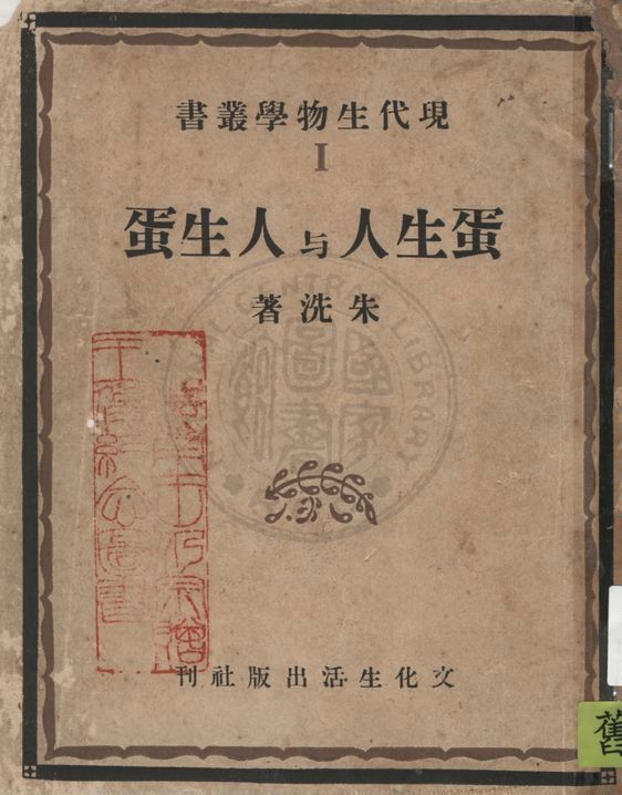 《蛋生人與人生蛋》 作者:朱洗著 1946年  PDF下载-汉笺公版书