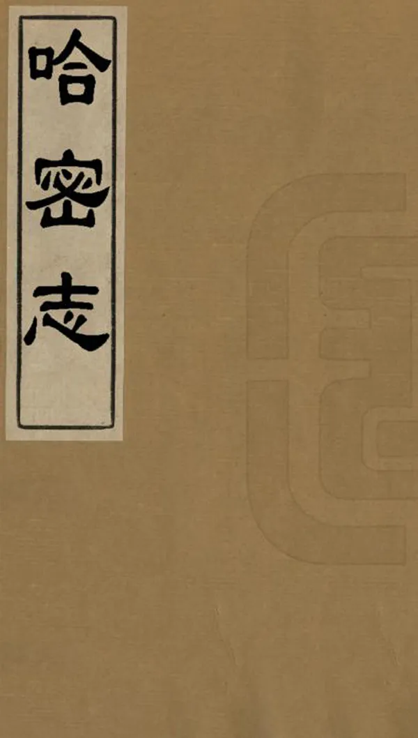 《哈密志》编撰：钟方 民國間[1912-1949] PDF下载-汉笺公版书