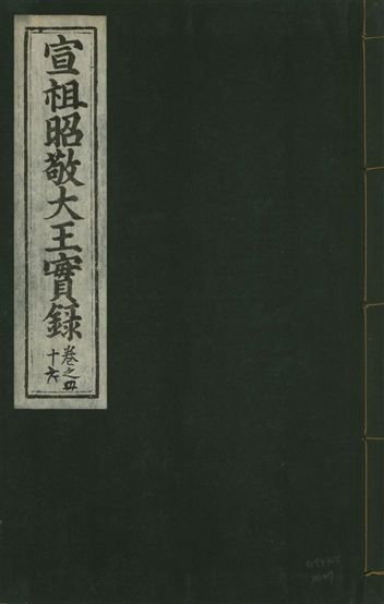 《宣宗昭敬大王實錄 二百二十一卷 v.14 no.27》 作者:著者不詳 1931年  PDF下载-汉笺公版书