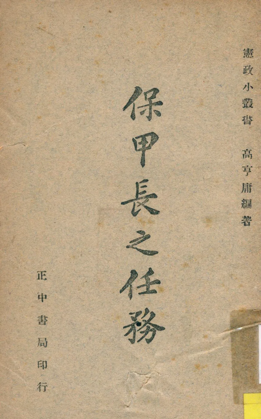 《保甲長之任務》 作者:高亨庸編撰 1948年  PDF下载-汉笺公版书