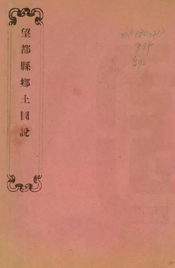 《望都縣圖說》编撰：陆保善 清光緒31年[1905] PDF下载-汉笺公版书
