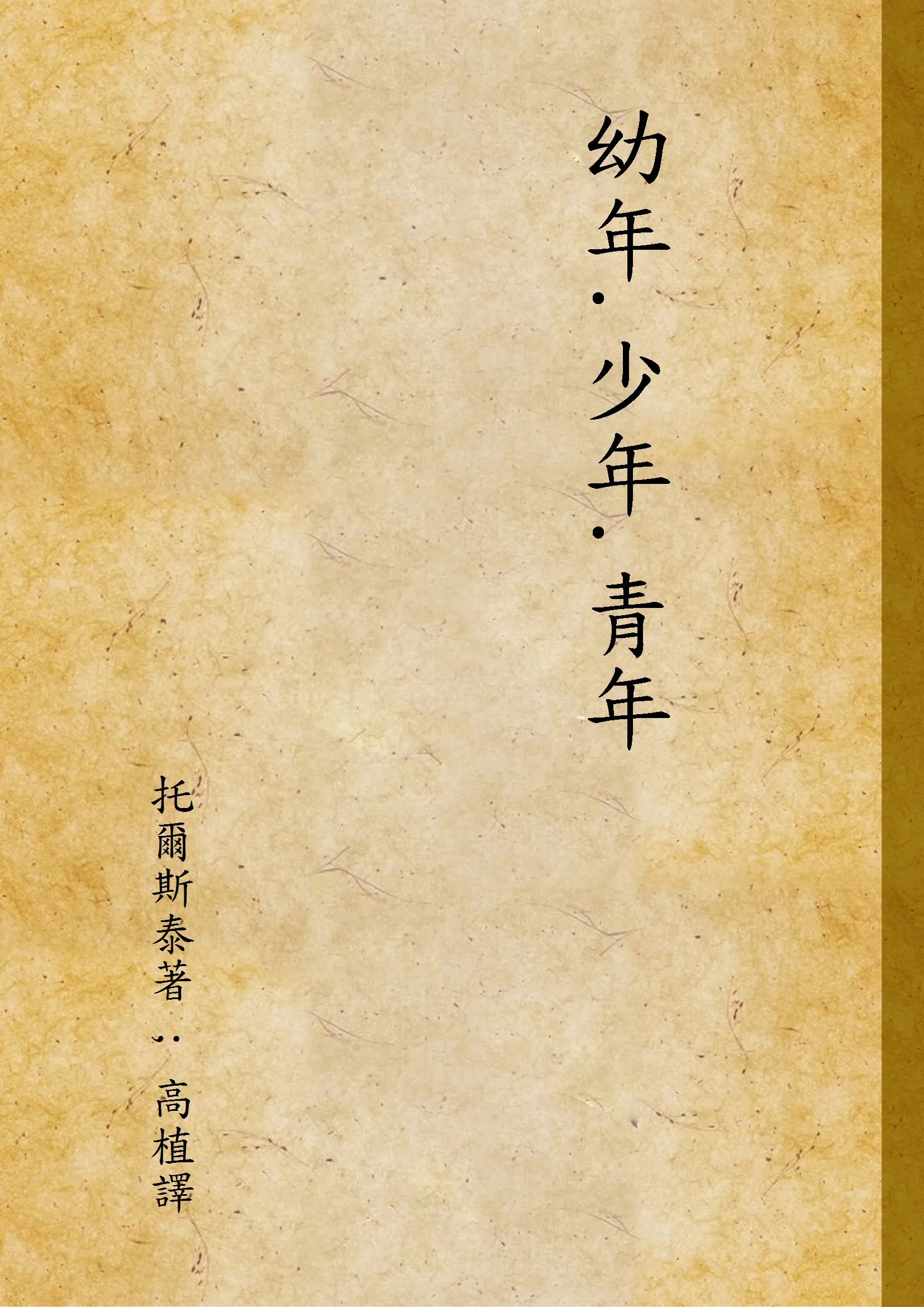 《幼年.少年.青年》 作者:托爾斯泰著 ; 高植譯 1943年  PDF下载-汉笺公版书